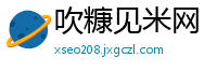 吹糠见米网